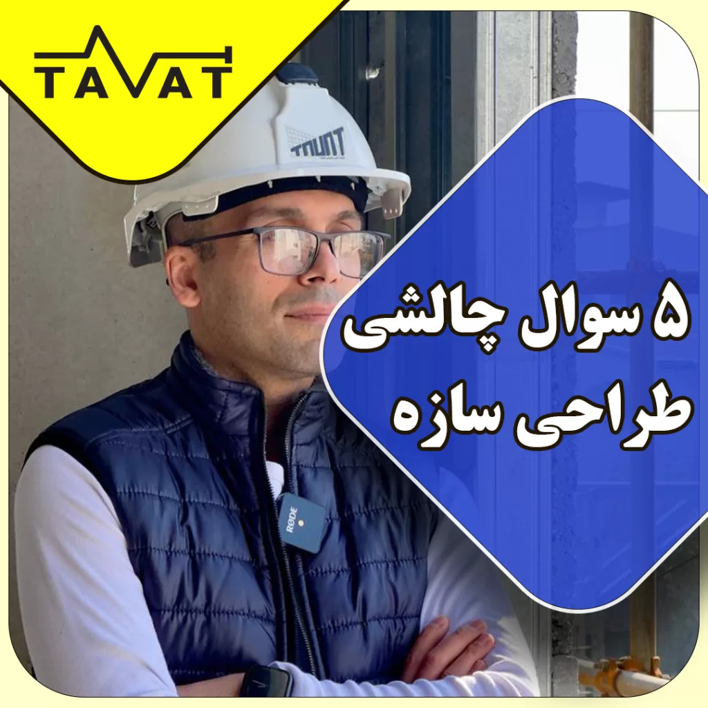 ۵ سوال چالشی طراحی سازه