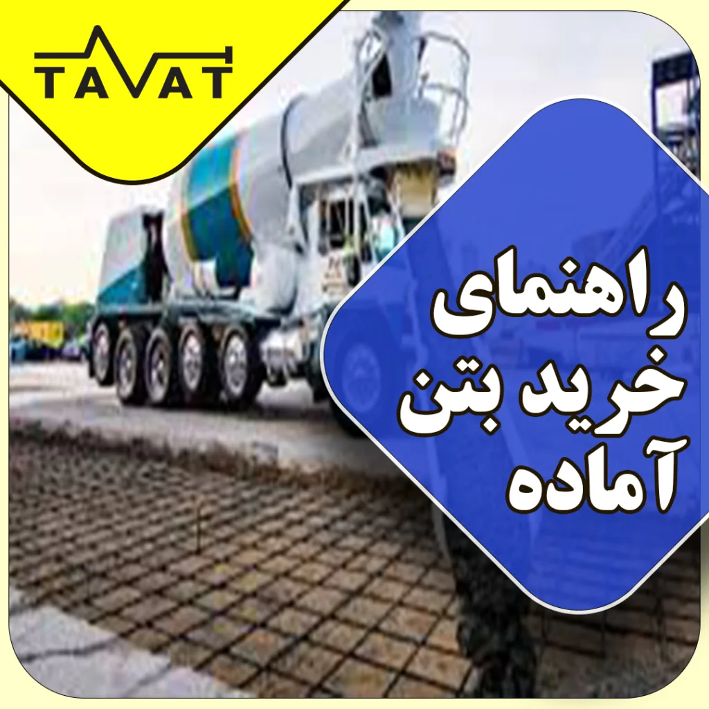راهنمای جامع خرید بتن آماده