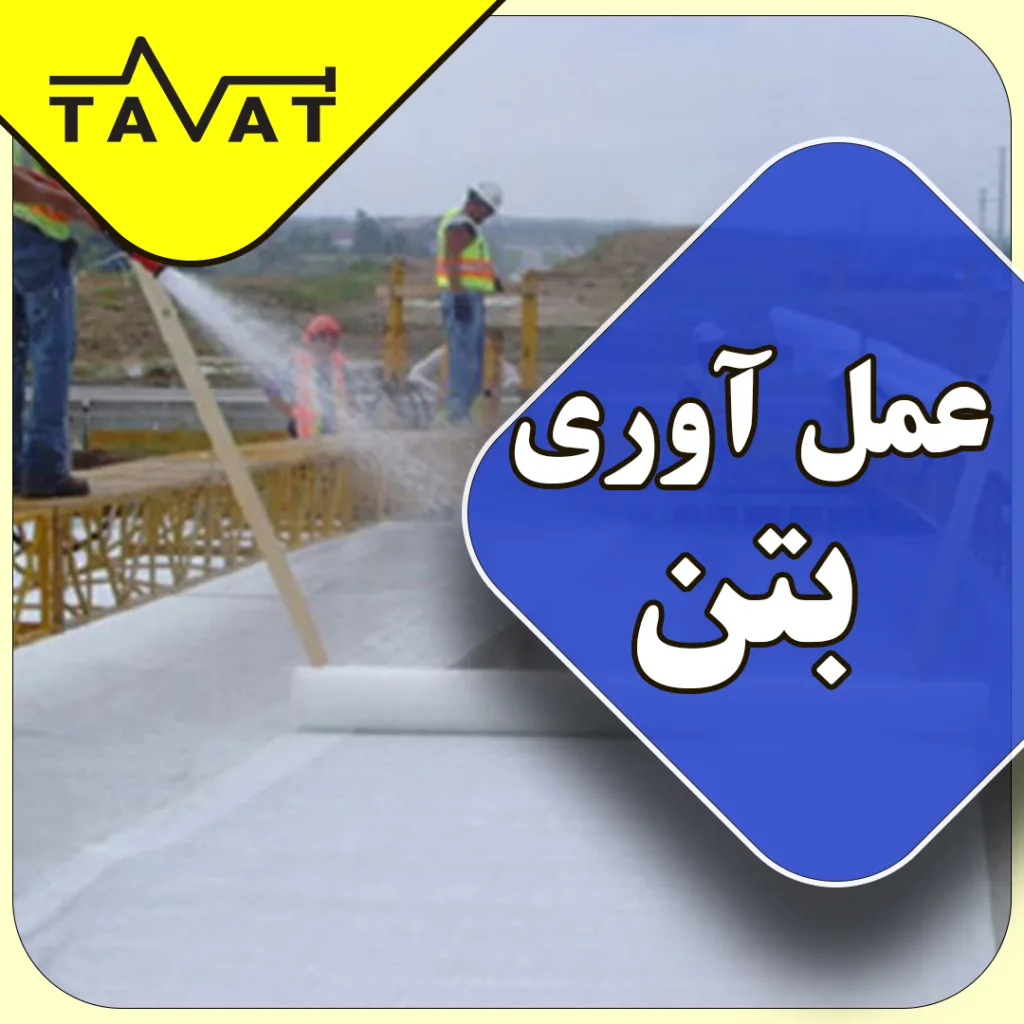 عمل آوری بتن