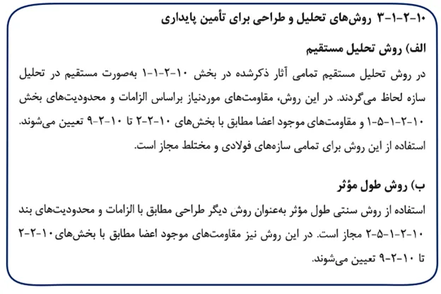 روش های تحلیل و طراحی برای تامین پایداری