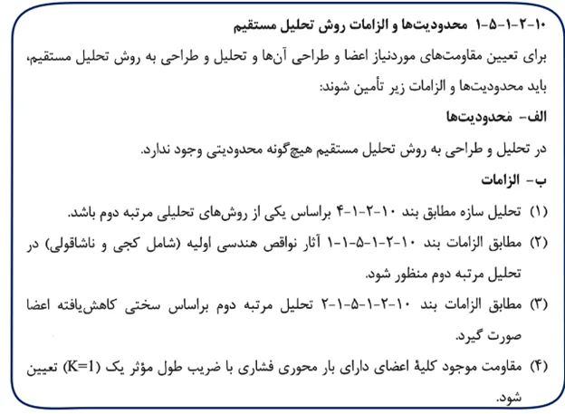 محدودیت ها و الزامات روش تحلیل مستقیم