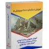 آموزش استاندارد ۲۸۰۰ ویرایش پنجم
